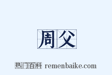 周父是什么意思的图片